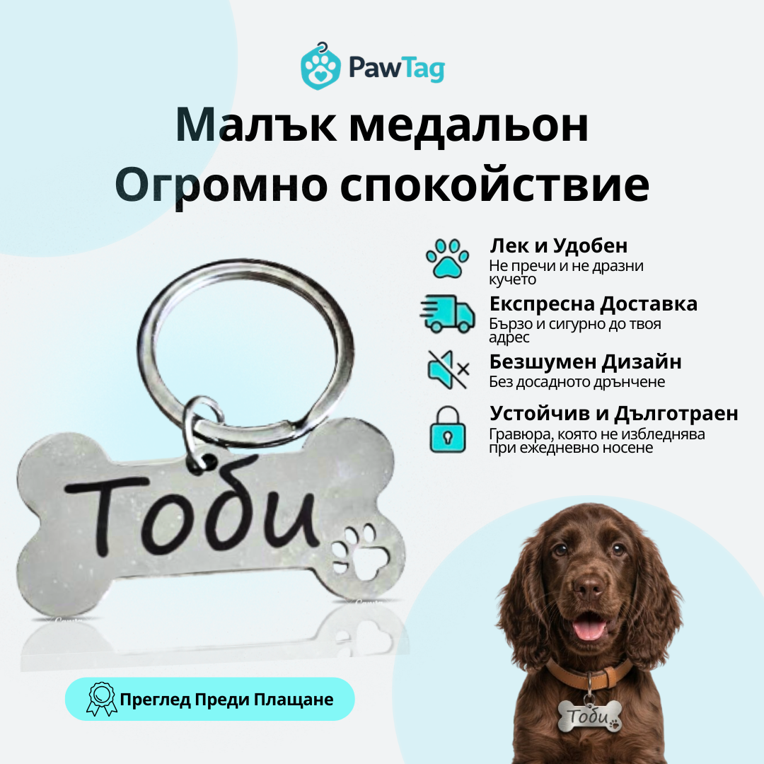 Персонализиран медальон за куче