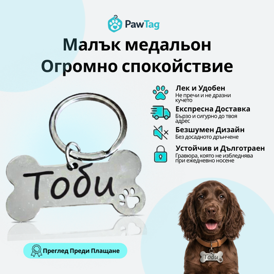 Персонализиран медальон за куче